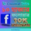 CreativeSeba.Com 10k facebook follower pack
