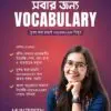 সবার জন্য Vocabulary - Munzereen Shahid