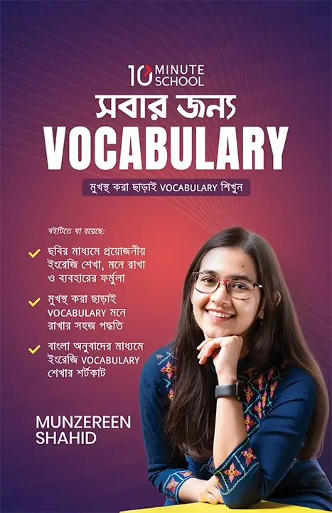 সবার জন্য Vocabulary - Munzereen Shahid