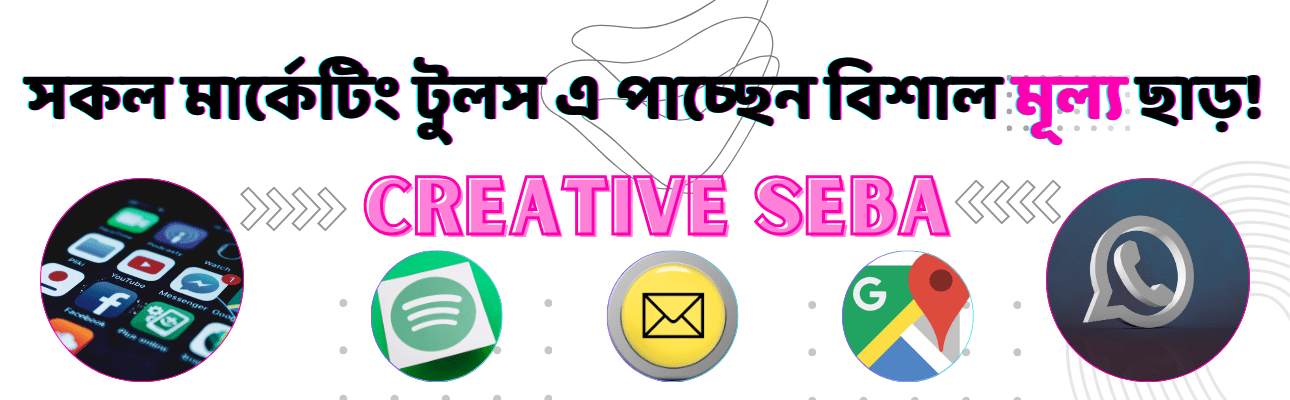 সকল মার্কেটিং টুলস এ পাচ্ছেন বিশাল মূল্য ছাড়!