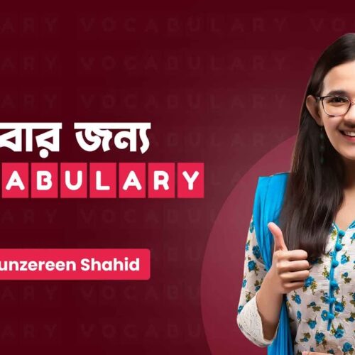 সবার জন্য Vocabulary সবার জন্য Vocabulary